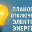 Плановое отключение электроэнергии на 07.04.2026г.. - Колпашевский район