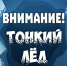 ГИМС информирует: Осторожно, тонкий лед!. - Колпашевский район