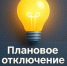Плановое отключение электроэнергии на 08.04.2026г.. - Колпашевский район