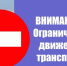 Ограничение движения общественного транспорта 12 апреля. - Колпашевский район