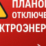 Плановое отключение электроэнергии на 10.04.2026г.. - Колпашевский район