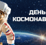 с Днём космонавтики!. - Колпашевский район