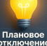 Плановое отключение электроэнергии на 13.04.2026г.. - Колпашевский район