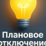 Плановое отключение электроэнергии на 15.04.2026г.. - Колпашевский район