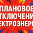 Плановое отключение электроэнергии на 20.04.2026 г.. - Колпашевский район