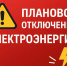 Плановое отключение электроэнергии на 21.04.2026г.. - Колпашевский район