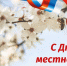 Уважаемые работники и ветераны органов местного самоуправления!. - Колпашевский район