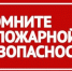 Соблюдайте правила пожарной безопасности!. - Колпашевский район