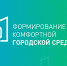 С 21 апреля стартовало голосование за объекты благоустройства по федеральному проекту «Формирование комфортной городской среды». - Колпашевский район