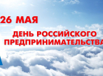 С Днём российского предпринимательства!.