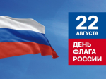 С Днем Государственного флага Российской Федерации!.