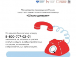 Линия психологической помощи «Школа доверия».