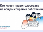 Голосование на общем собрании собственников — что важно знать.