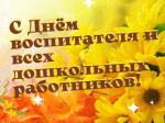 С Днём воспитателя и всех дошкольных работников!.